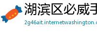 湖滨区必威手机客户端